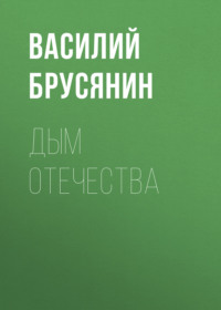 . Дым отечества