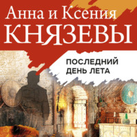 Ксения Князева. Последний день лета