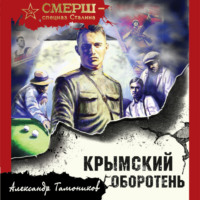 . Крымский оборотень