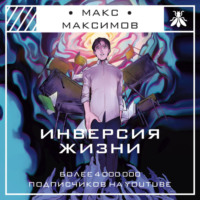 Макс Максимов. Инверсия жизни