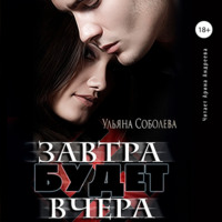. Завтра будет вчера