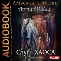 . Слуги хаоса