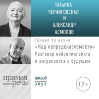. Лекция «Код непредсказуемости»