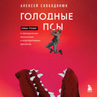 Алексей Слободянюк. Голодные псы. Роман-тренинг о преодолении личностных и корпоративных кризисов