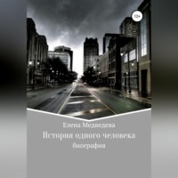 Елена Ивановна Медведева. История одного человека