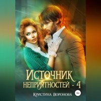 Кристина Воронова. Источник неприятностей – 4