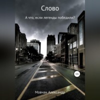 Александр Мовчан. Слово
