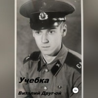 Виталий Друг-ой. Учебка