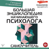 . Большая энциклопедия начинающего психолога. Самоучитель