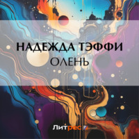 Надежда Тэффи. Олень