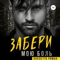 Виолетта Роман. Забери мою боль