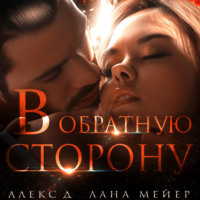. В обратную сторону