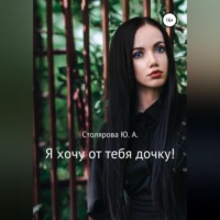 . Я хочу от тебя дочку!