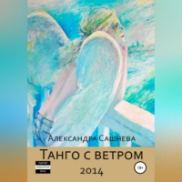 . Танго с ветром