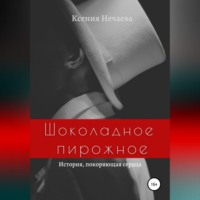 . Шоколадное пирожное
