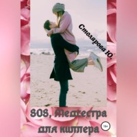 . SOS, медсестра для Киллера