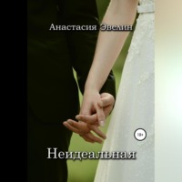 Анастасия Эвелин. Неидеальная