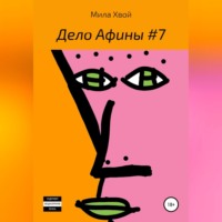 Мила Хвой. Дело Афины №7