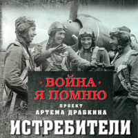 . Истребители