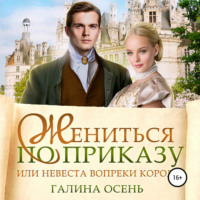 . Жениться по приказу, или Невеста вопреки королю