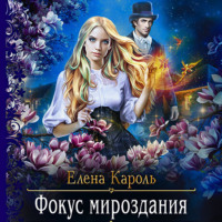 . Фокус мироздания