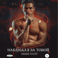 Энни Холт. Наблюдая за тобой