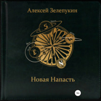 Алексей Владимирович Зелепукин. Новая напасть