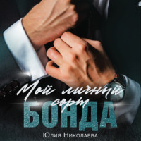 Юлия Николаева. Мой личный сорт Бонда