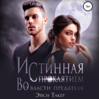Эйси Такер. Истинная с проклятием. Во власти предателя