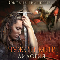 . Чужой мир. Дилогия
