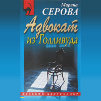 Марина Серова. Адвокат из Голливуда