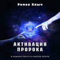 Роман Клыч. Активация пророка