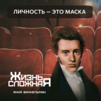 Анна Винкельман. Личность – это маска