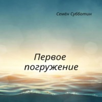 Семён Субботин. Первое погружение