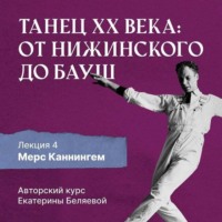 Елена Беляева. Мерс Каннингем, или новая эра contemporary dance