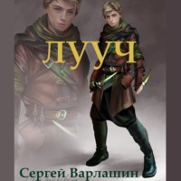 Сергей Александрович Варлашин. Лууч