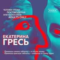 Екатерина Гресь. Примешь синюю таблетку – и сказке конец. Примешь красную таблетку – войдешь в страну чудес