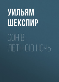 Уильям Шекспир. Сон в летнюю ночь