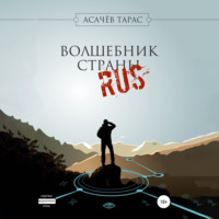 Тарас Сергеевич Асачёв. Волшебник страны RUS