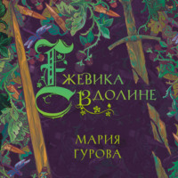 Мария Гурова. Ежевика в долине