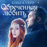 Ольга Герр. Обреченная любить