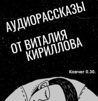 Виталий Александрович Кириллов. Ковчег 0.30.
