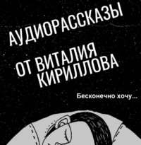 Виталий Александрович Кириллов. Бесконечно хочу…