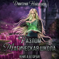 . Разлом. Магическая школа. Книга вторая