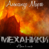 . Механики. Ужас в огне