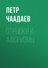 . Отрывки и афоризмы