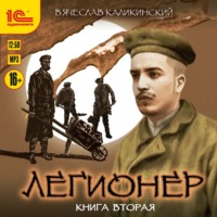 Вячеслав Каликинский. Легионер. Книга вторая