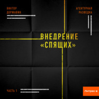 Виктор Державин. Агентурная разведка. Часть 1. Внедрение «Спящих»