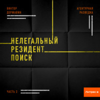 Виктор Державин. Агентурная разведка. Часть 2. Нелегальный резидент. Поиск