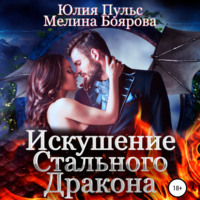 . Искушение стального дракона